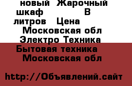 новый  Жарочный шкаф DELTA D 023Вnew 40 литров › Цена ­ 4 640 - Московская обл. Электро-Техника » Бытовая техника   . Московская обл.